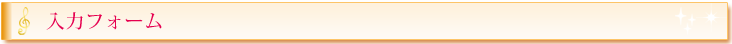 お問い合わせ用入力フォーム