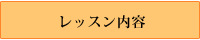 サブメニューレッスン内容