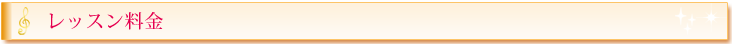 篠崎ひよりバイオリン教室のレッスン料金タイトル