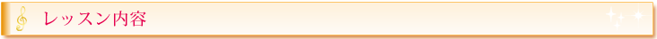バイオリンのレッスン内容タイトル