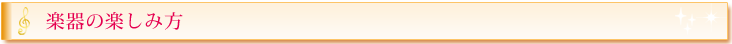 楽器の楽しみ方タイトル