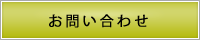 サブメニューお問い合わせ