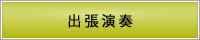 サブメニュー出演依頼・バイオリン出張演奏
