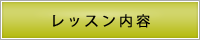 サブメニューレッスン内容