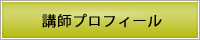 サブメニュー講師プロフィール